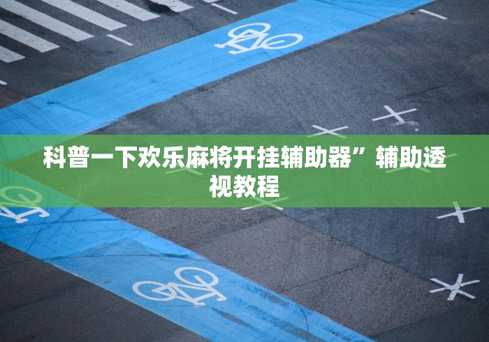 知识科普“福建兄弟十三水如何能赢”详细透视辅助教程官方正版下载