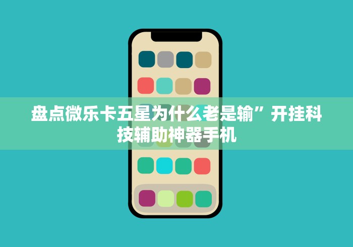 盘点微乐卡五星为什么老是输”开挂科技辅助神器手机