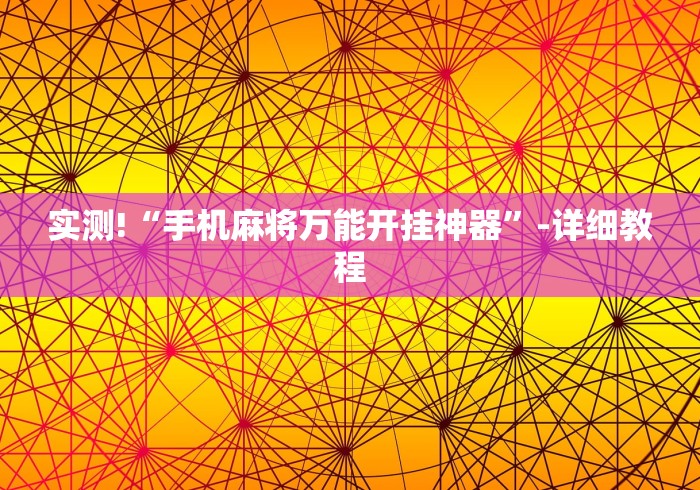 【玩家新攻略】“微乐甘肃麻将万能开挂器通用版”(透视挂)辅助透视教程