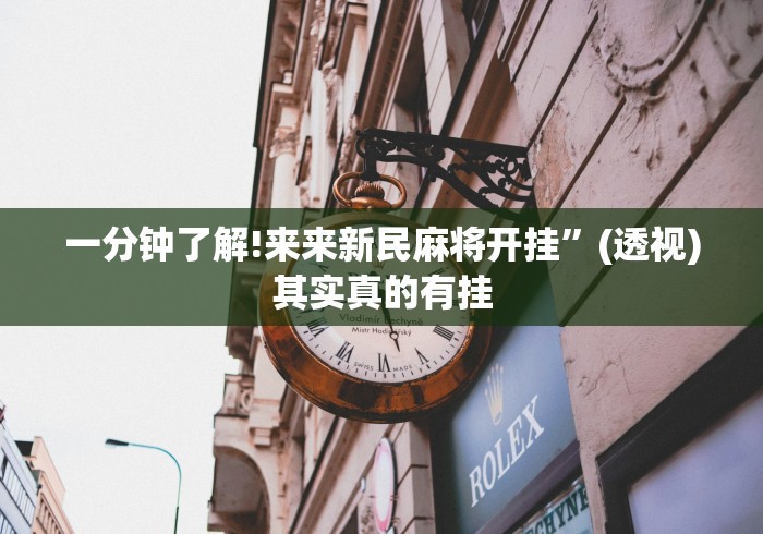 一分钟了解!来来新民麻将开挂”(透视)其实真的有挂