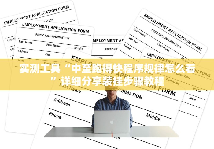 使用分享“多乐跑得快怎么老是输	”能不能开挂!