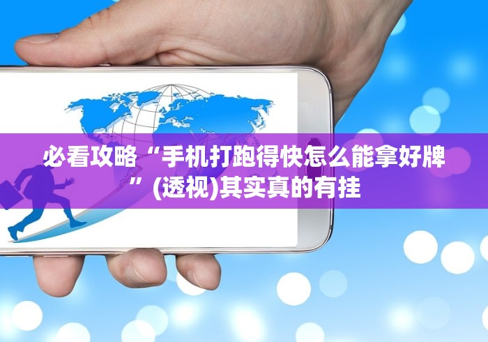 开挂技巧“财神十三张胜率越高越有好牌吗”通用版下载教程!