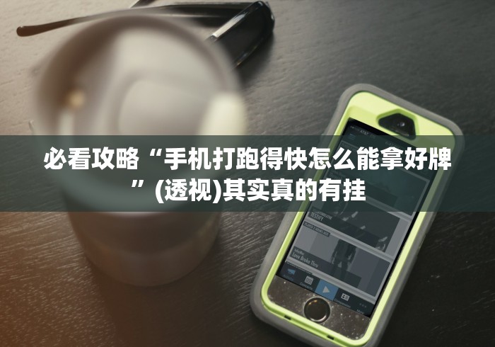 开挂技巧“财神十三张胜率越高越有好牌吗”通用版下载教程!