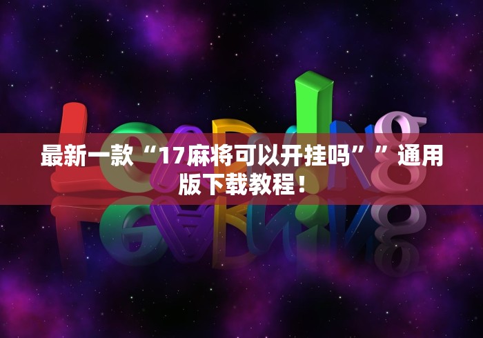 最新一款“17麻将可以开挂吗”	”通用版下载教程！