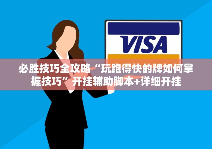 必胜技巧全攻略“玩跑得快的牌如何掌握技巧”开挂辅助脚本+详细开挂