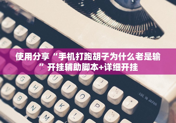 使用分享“手机打跑胡子为什么老是输”开挂辅助脚本+详细开挂