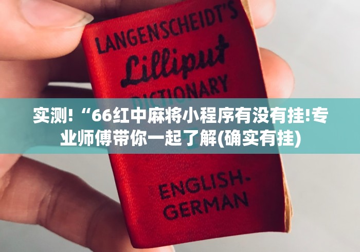 实测!“66红中麻将小程序有没有挂!专业师傅带你一起了解(确实有挂) 实测!“66红中麻将小程序有没有挂!专业师傅带你一起了解(确实有挂)