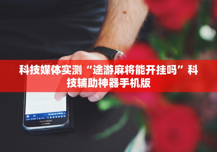 [实测]“财神十三张开挂透视	”开挂(透视)辅助教程