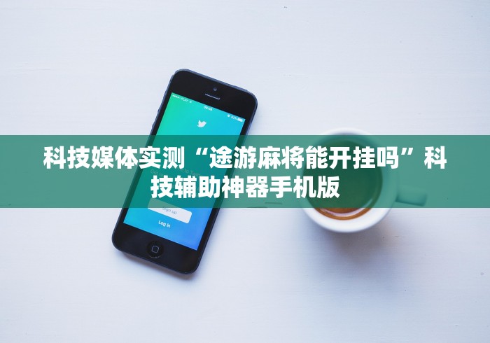 【重磅来袭】“手机麻将能开挂吗	”详细分享装挂