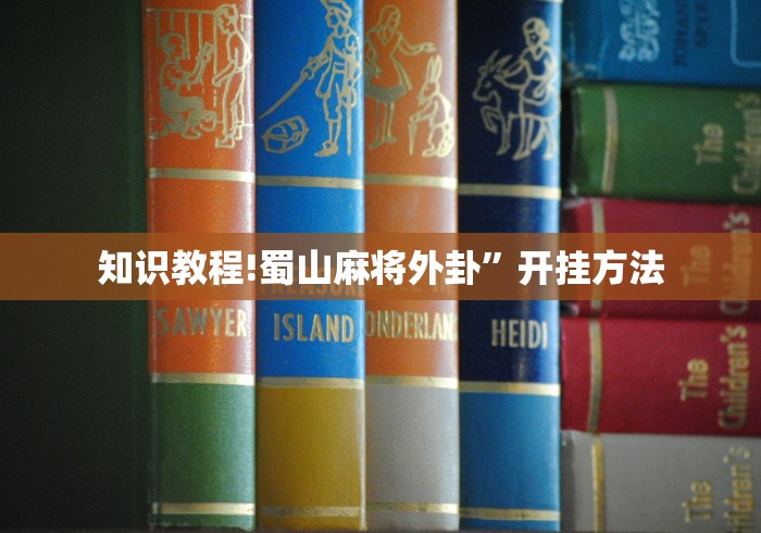 知识教程!蜀山麻将外卦”开挂方法