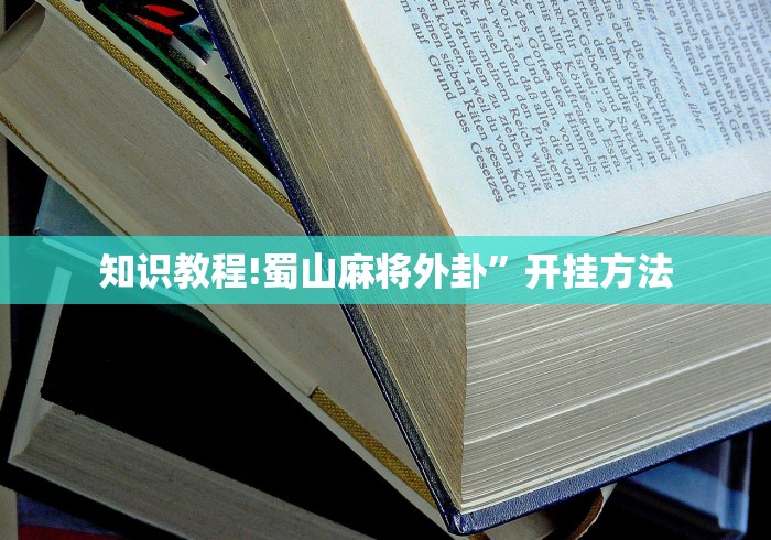知识教程!蜀山麻将外卦”开挂方法