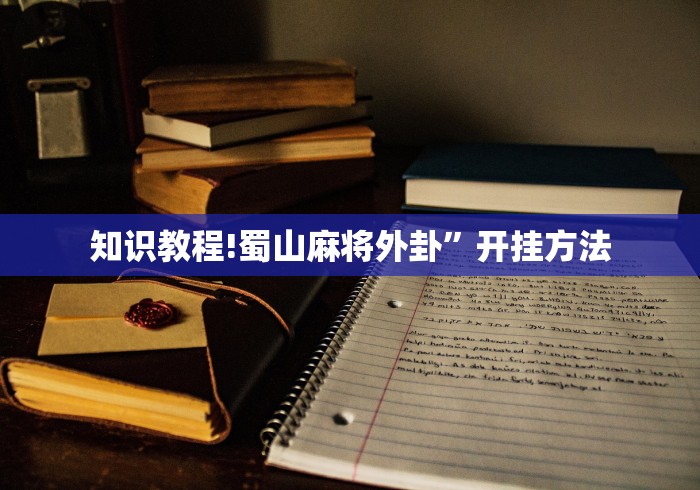 知识教程!蜀山麻将外卦”开挂方法