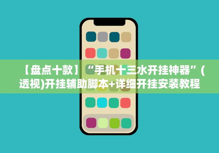 盘点"皮皮跑胡子挂辅助{透视辅助}全揭秘