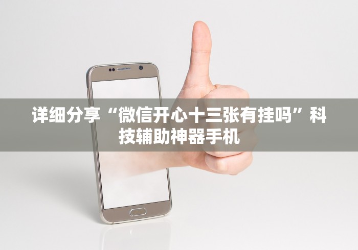 专用辅助“开心泉州麻将免费挂下载”详细分享装挂步骤教程