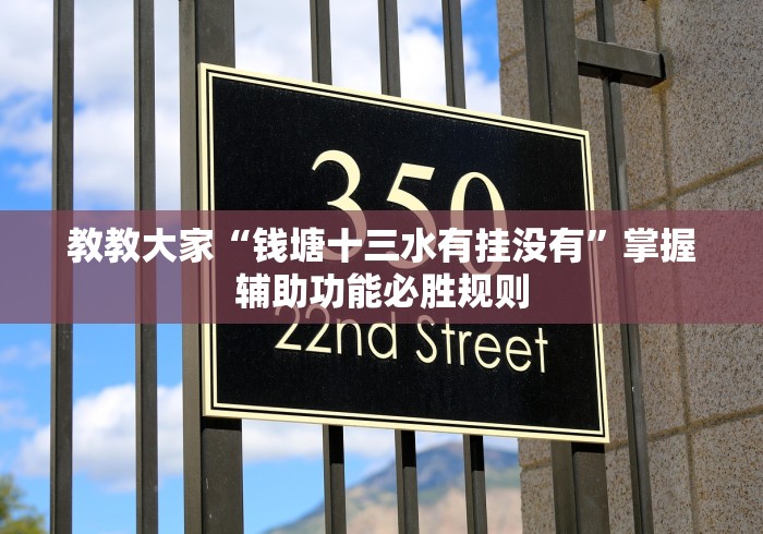 教教大家“钱塘十三水有挂没有”掌握辅助功能必胜规则