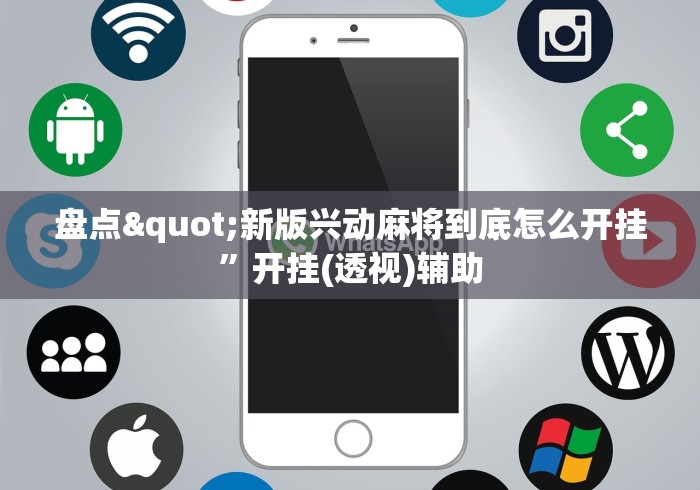 盘点"新版兴动麻将到底怎么开挂”开挂(透视)辅助
