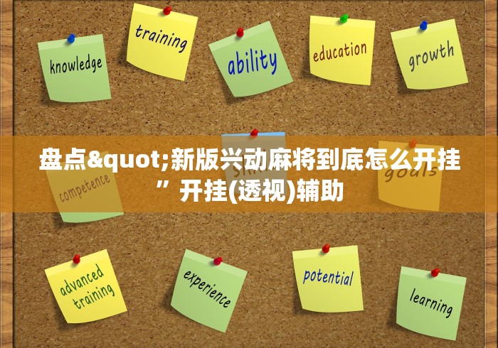 盘点"新版兴动麻将到底怎么开挂”开挂(透视)辅助