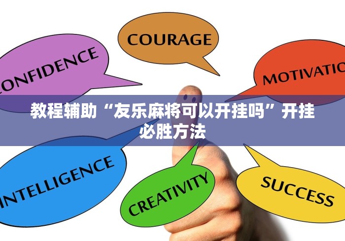 教程辅助“友乐麻将可以开挂吗”开挂必胜方法