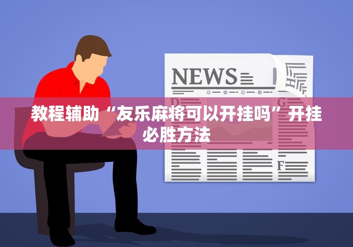 教程辅助“友乐麻将可以开挂吗”开挂必胜方法
