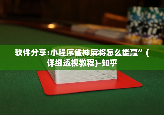 软件分享:小程序雀神麻将怎么能赢”(详细透视教程)-知乎