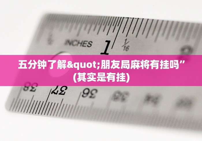我来告诉你”wpk开挂透视辅助软件”掌握辅助功能必胜规则