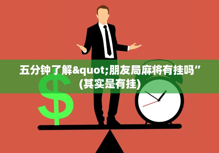 简单学会“微乐山东麻将免费挂”开挂辅助软件教程
