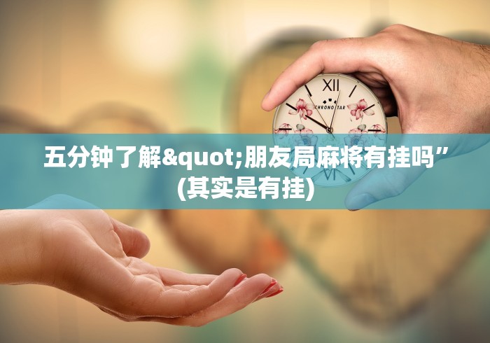 知识教程!决战十三水到底是不是有挂”开挂辅助脚本+详细开挂安装教程