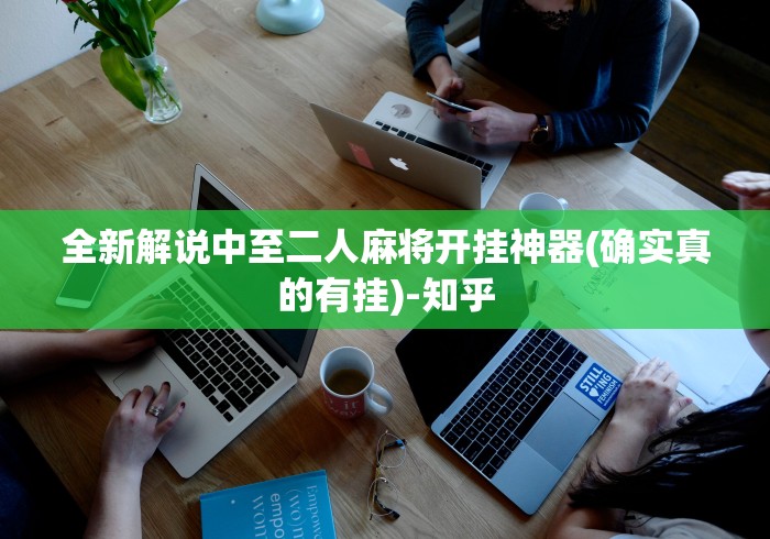 全新解说中至二人麻将开挂神器(确实真的有挂)-知乎