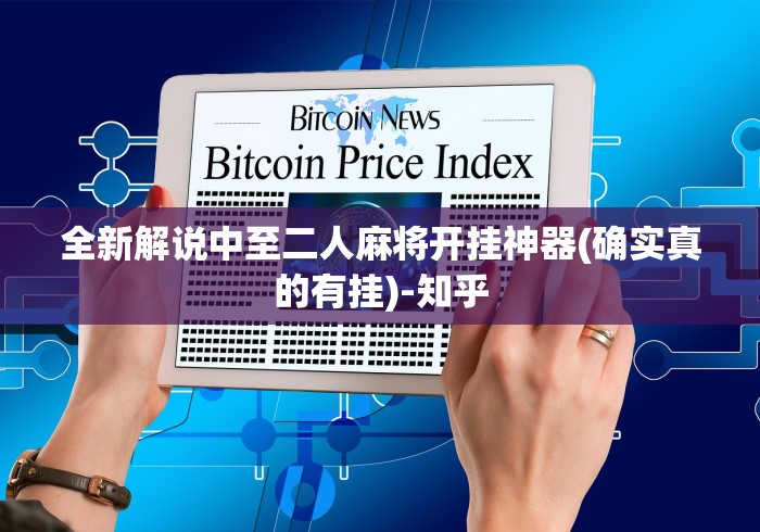 全新解说中至二人麻将开挂神器(确实真的有挂)-知乎
