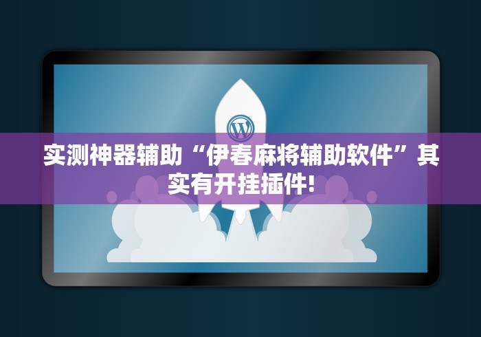 实测神器辅助“伊春麻将辅助软件	”其实有开挂插件!