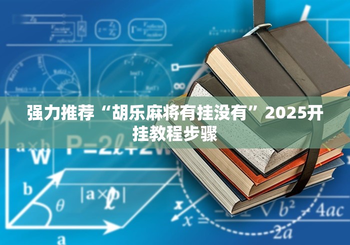 强力推荐“胡乐麻将有挂没有”2025开挂教程步骤