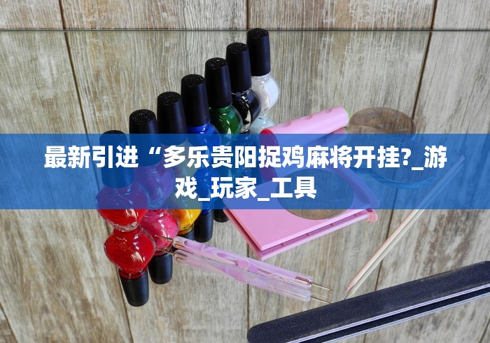 玩家必读“吉祥填大坑开挂神器怎么用(透视)”开挂(透视)辅助教程