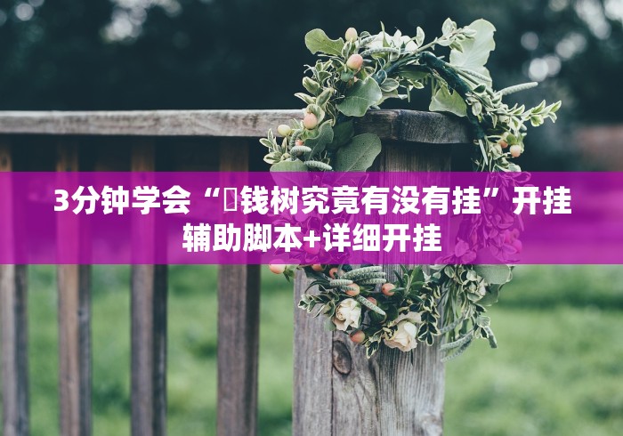 3分钟学会“揺钱树究竟有没有挂”开挂辅助脚本+详细开挂