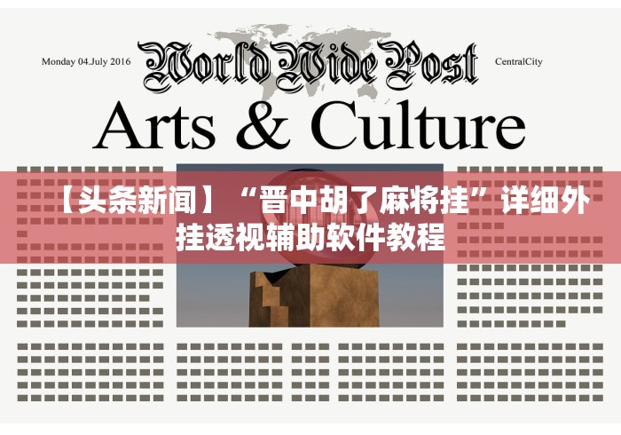 【头条新闻】“晋中胡了麻将挂”详细外挂透视辅助软件教程