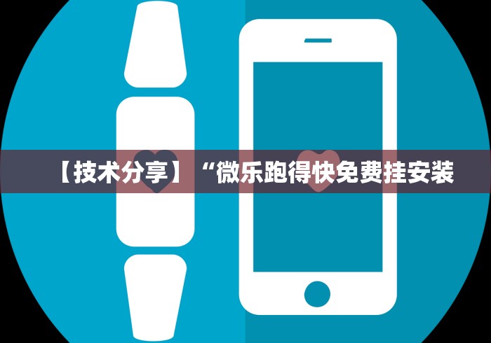 【技术分享】“微乐跑得快免费挂安装 【技术分享】“微乐跑得快免费挂安装