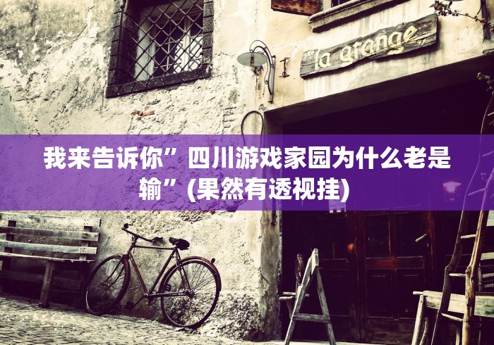 我来告诉你”四川游戏家园为什么老是输”(果然有透视挂) 