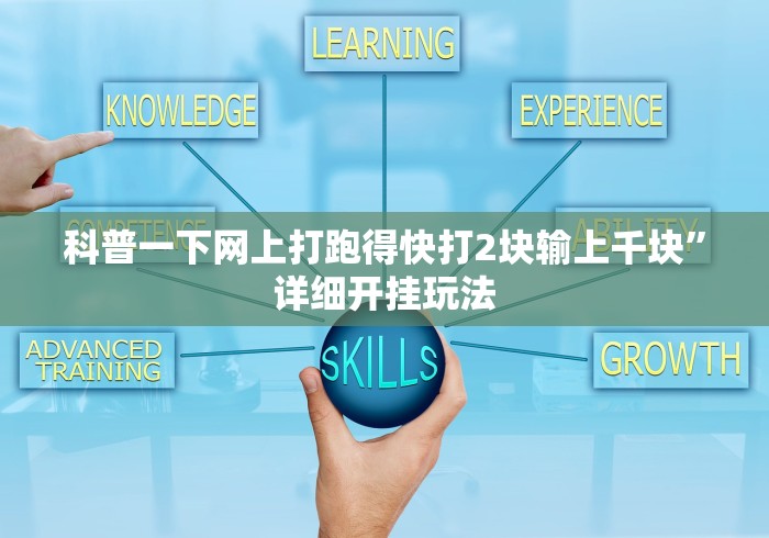 科普一下网上打跑得快打2块输上千块”详细开挂玩法