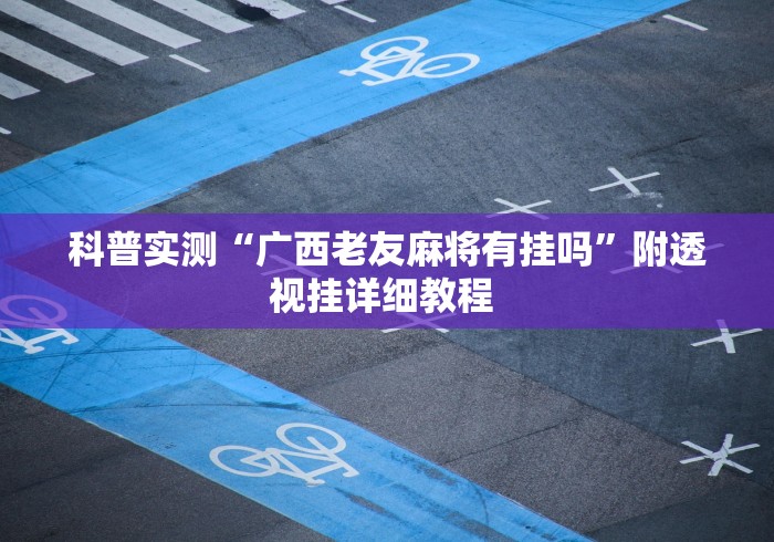 2026新发科技“黄帝大厅透视挂是真的”开挂辅助脚本+详细开挂安装教程