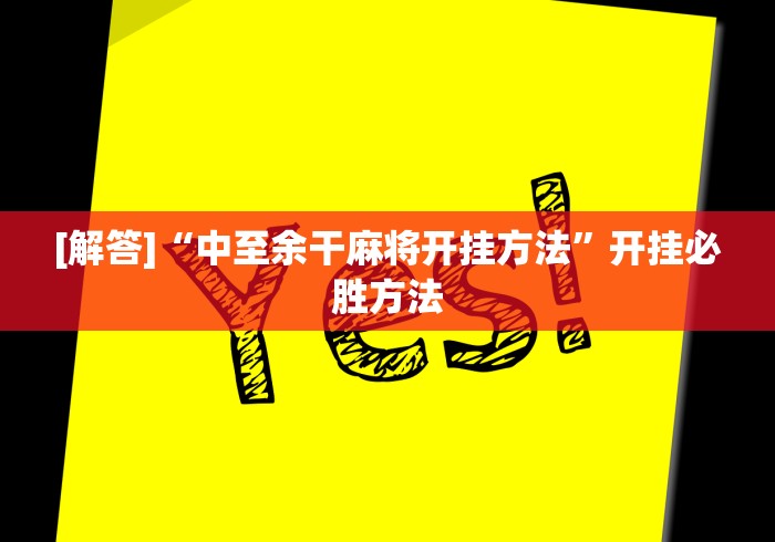 [解答]“中至余干麻将开挂方法”开挂必胜方法