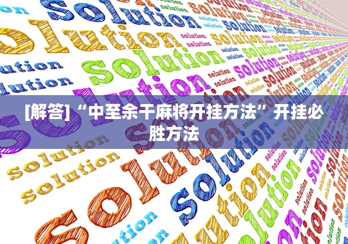 [解答]“中至余干麻将开挂方法”开挂必胜方法