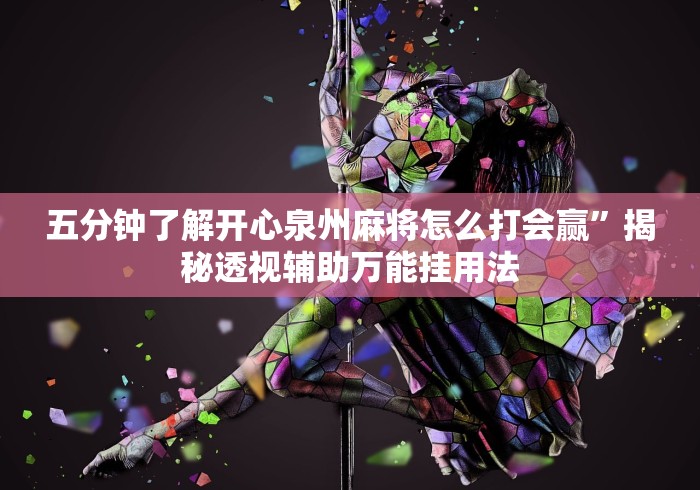 五分钟了解开心泉州麻将怎么打会赢”揭秘透视辅助万能挂用法