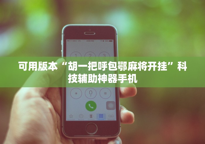全新解说开心互娱透视神器下载	”开挂神器{透视辅助}全揭秘