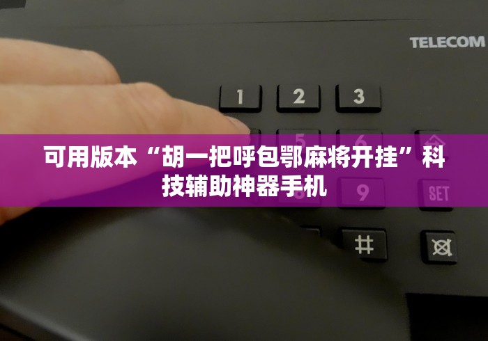 可用版本“胡一把呼包鄂麻将开挂”科技辅助神器手机