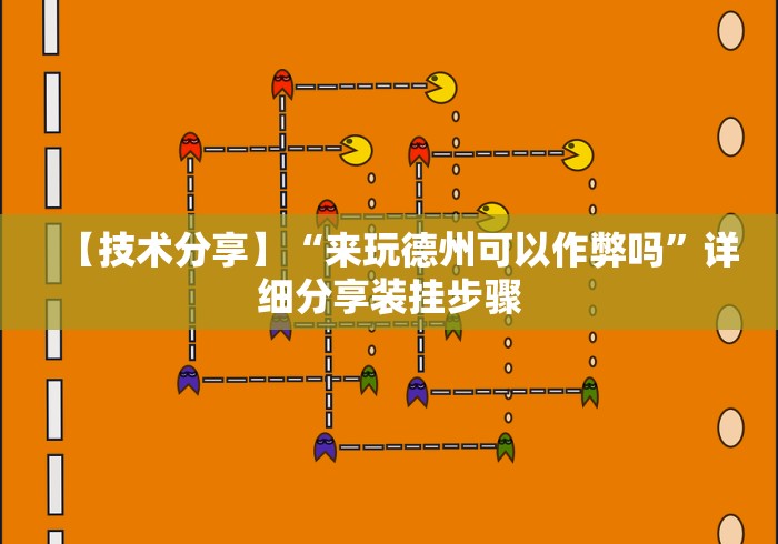 【技术分享】“来玩德州可以作弊吗”详细分享装挂步骤