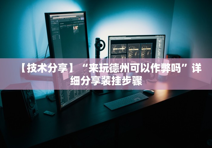 【技术分享】“来玩德州可以作弊吗”详细分享装挂步骤