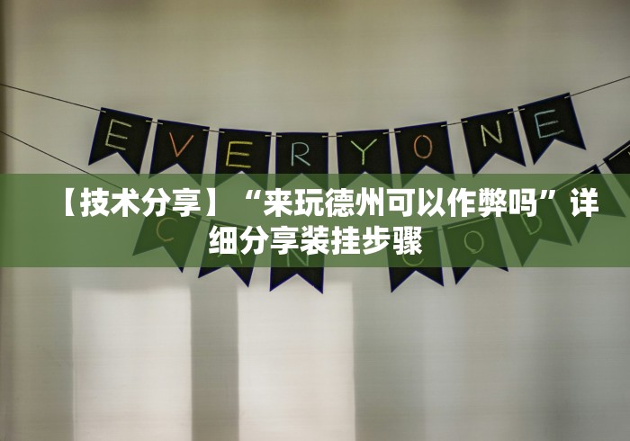 【技术分享】“来玩德州可以作弊吗”详细分享装挂步骤