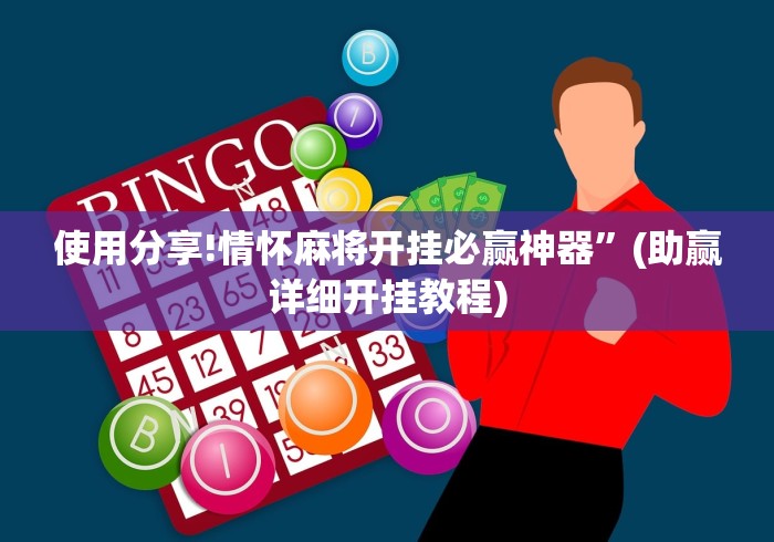 使用分享!情怀麻将开挂必赢神器”(助赢详细开挂教程)