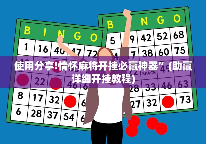 使用分享!情怀麻将开挂必赢神器	”(助赢详细开挂教程)