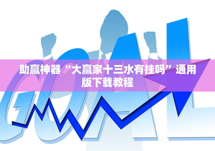 助赢神器“大赢家十三水有挂吗”通用版下载教程