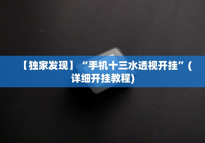 【独家发现】“手机十三水透视开挂”(详细开挂教程)